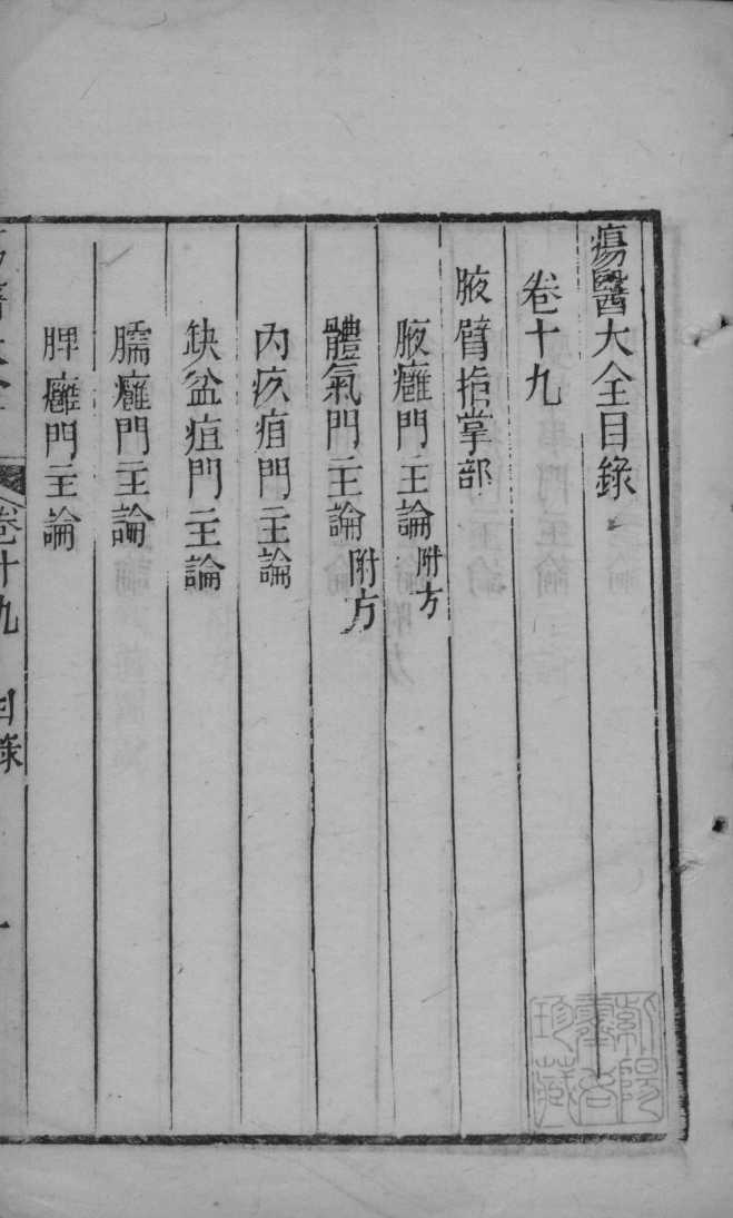 疡医大全  卷19